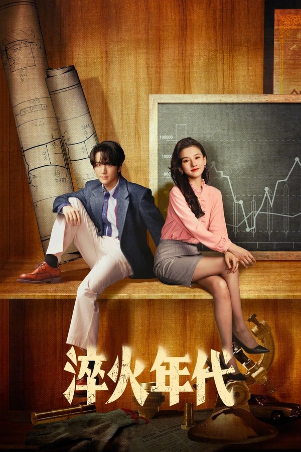 电影《淬火年代》的海报