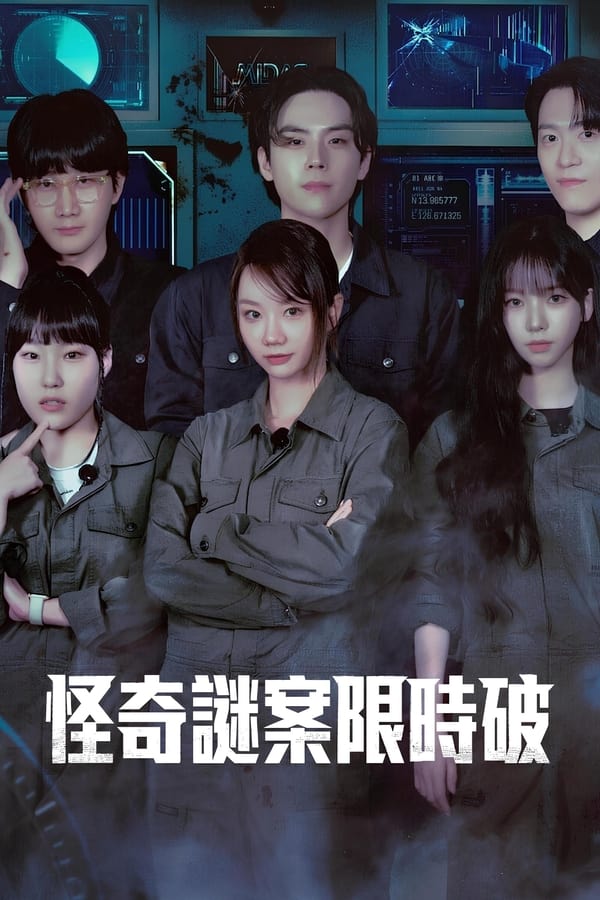 电影《怪奇谜案限时破》的海报