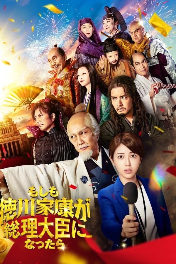 电影《如果德川家康成为总理大臣》的海报