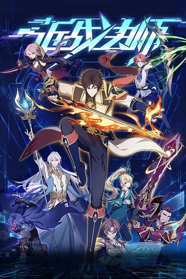 《近战法师》的海报