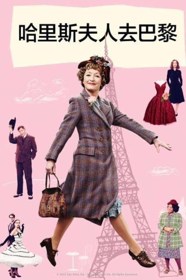 哈里斯夫人闯巴黎
