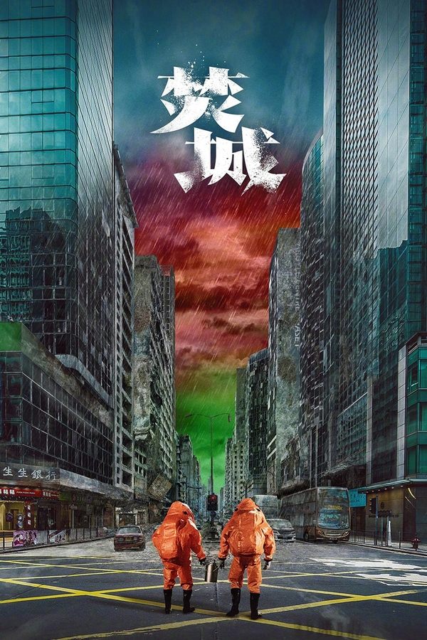 电影《焚城》的海报