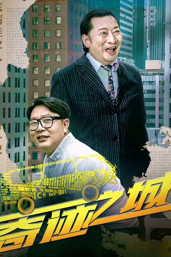电影《奇迹之城》的海报