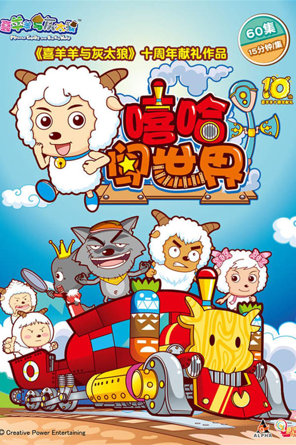 电影《喜羊羊与灰太狼之嘻哈闯世界》的海报