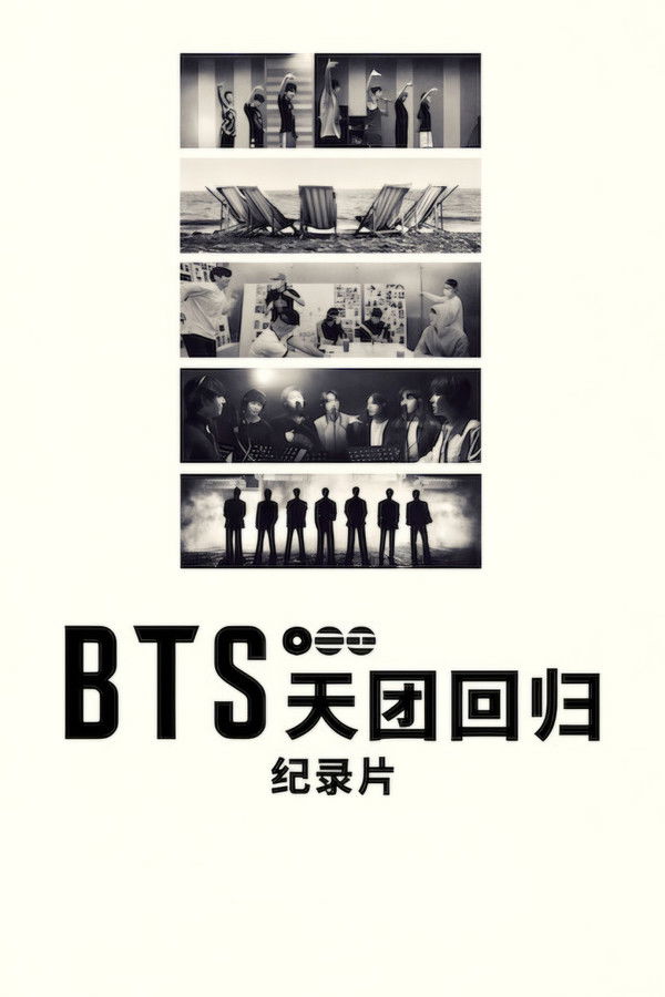 BTS：天团回归