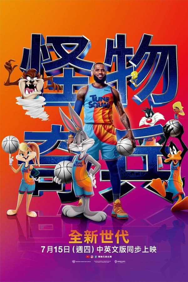 空中大灌篮：新传奇