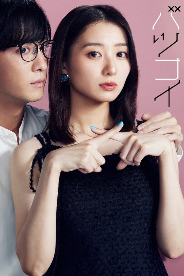 电影《离婚恋》的海报