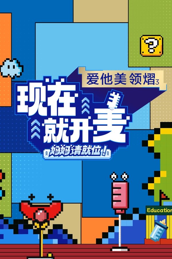电影《现在就开麦——妈妈请就位！》的海报
