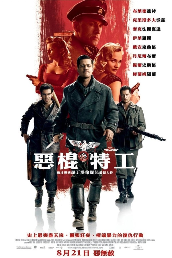 《无耻混蛋》的海报