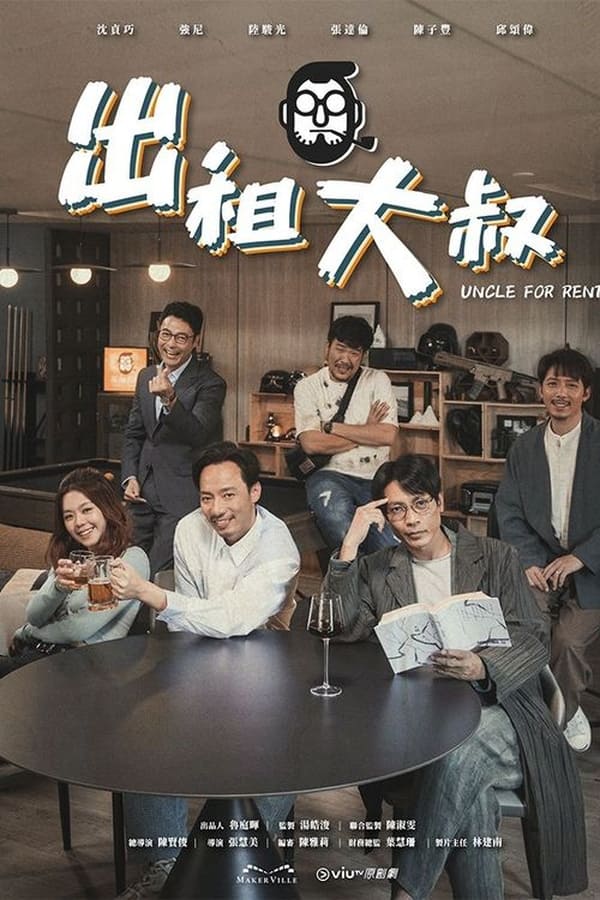 电影《出租大叔》的海报