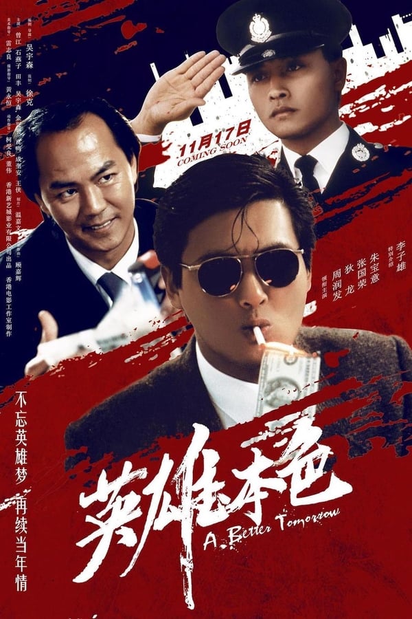电影《英雄本色》的海报
