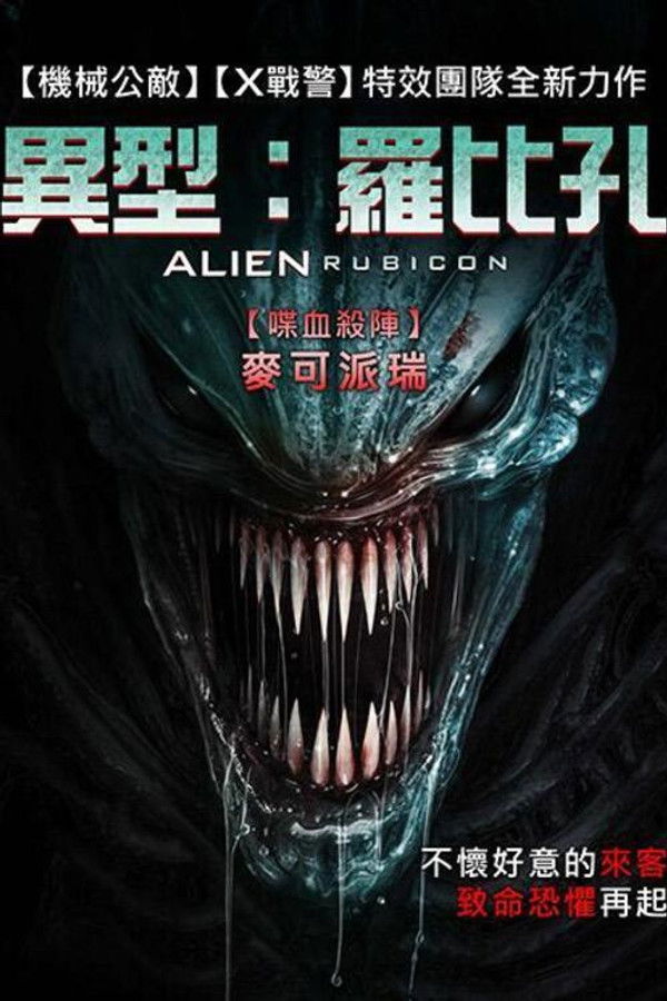 异形：无路可退