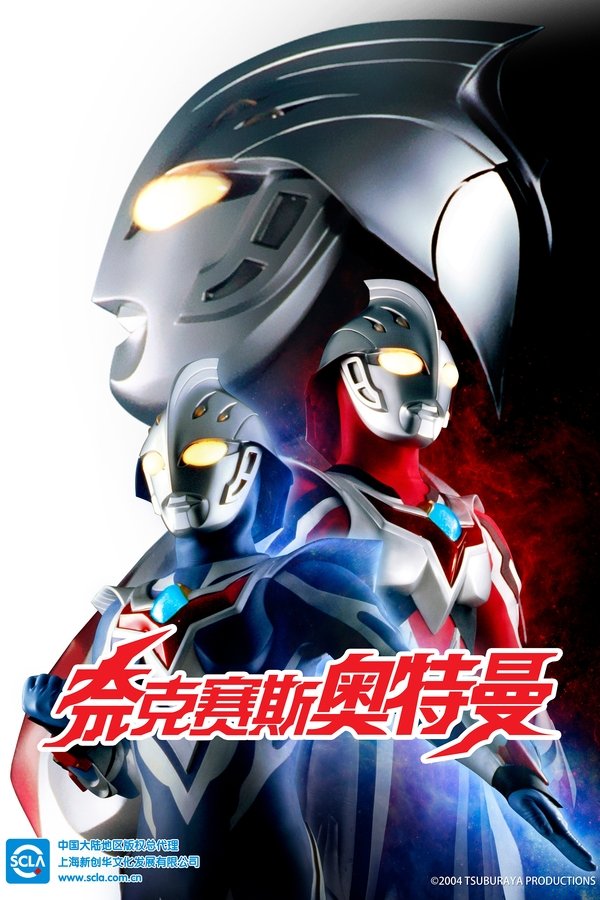 奈克瑟斯奥特曼