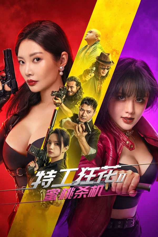 电影《特工狂花2：蜜桃杀机》的海报