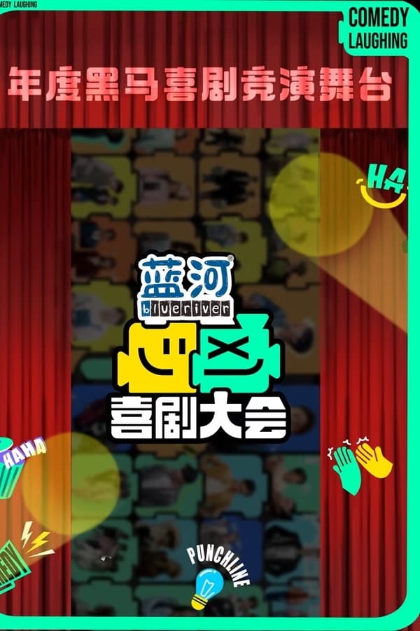 电影《喜剧大会》的海报