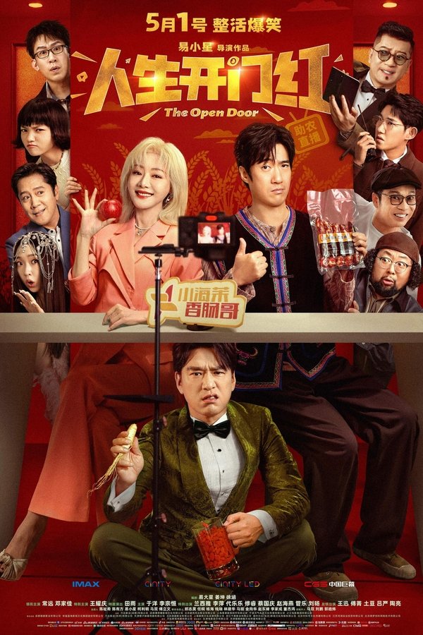 《人生开门红》的海报