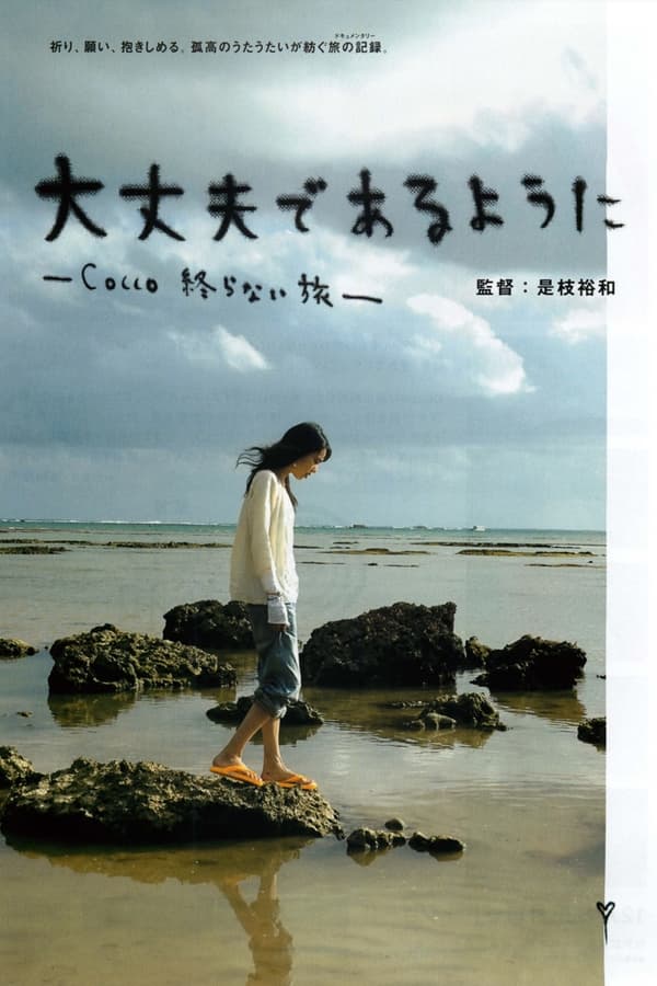 《Cocco的无止尽之旅》的海报