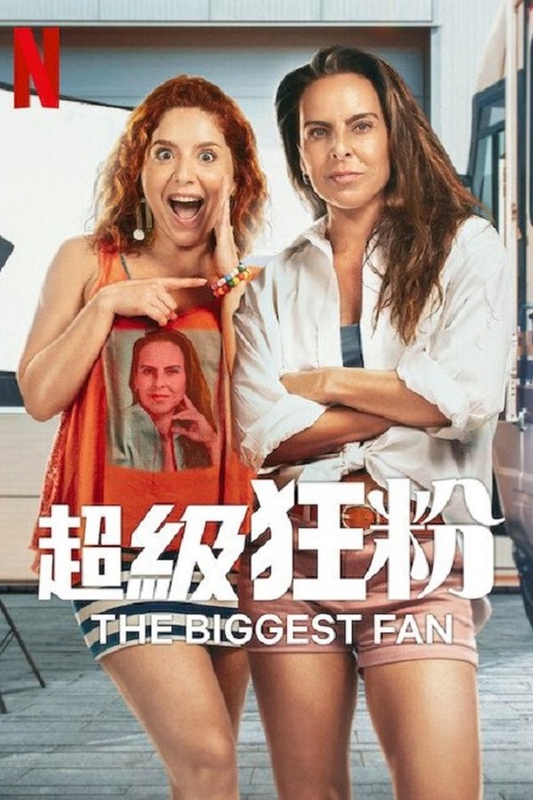 《头号铁粉》的海报