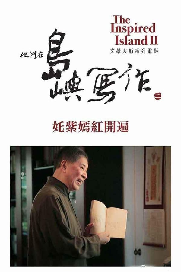 电影《他们在岛屿写作：姹紫嫣红开遍》的海报