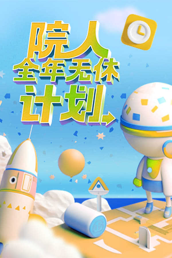 电影《院人全年无休计划》的海报