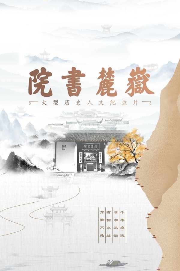 电影《岳麓书院》的海报