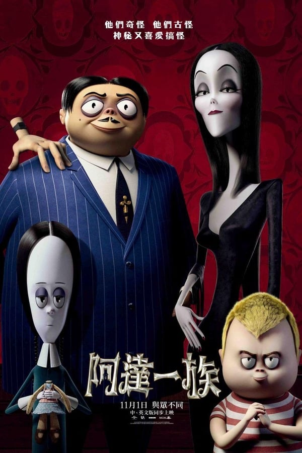 电影《亚当斯一家》的海报