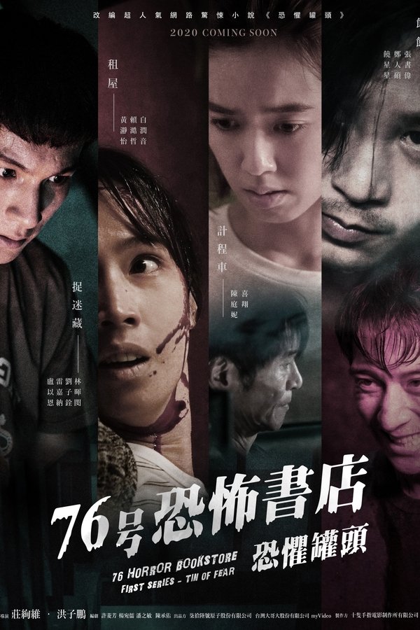76号恐怖书店：恐惧罐头