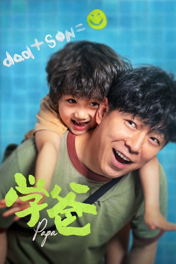 《学爸》的海报