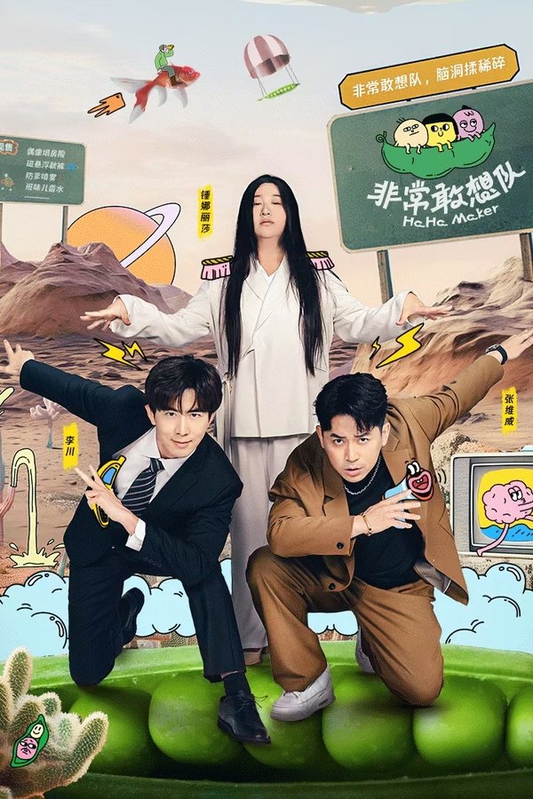 《非常敢想队》的海报