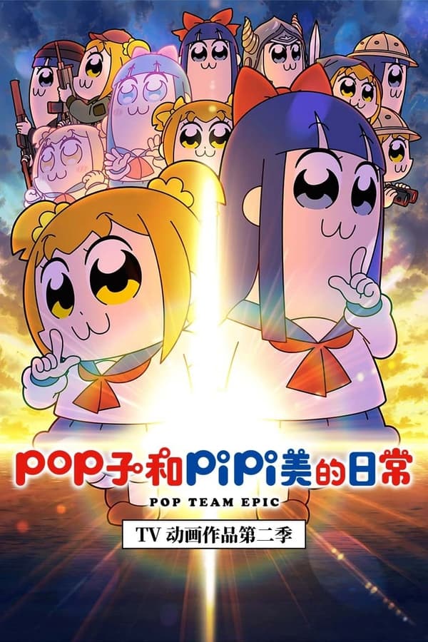 pop子和pipi美的日常