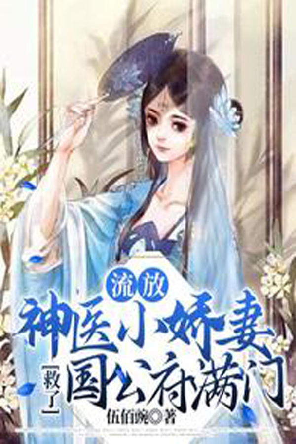 电影《流放，神医小娇妻救了国公府满门》的海报