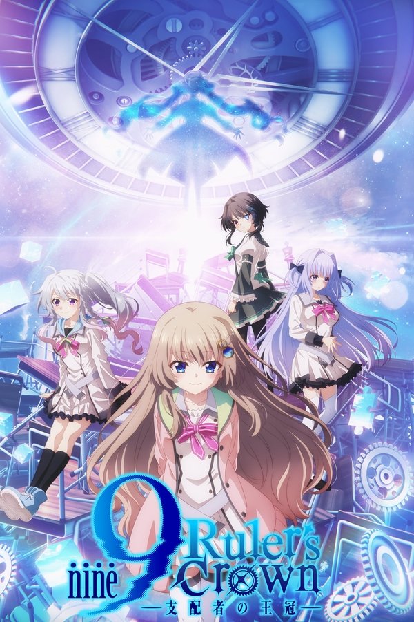 《9-nine- 支配者的王冠》的海报