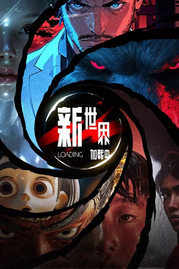 《新世界加载中》的海报