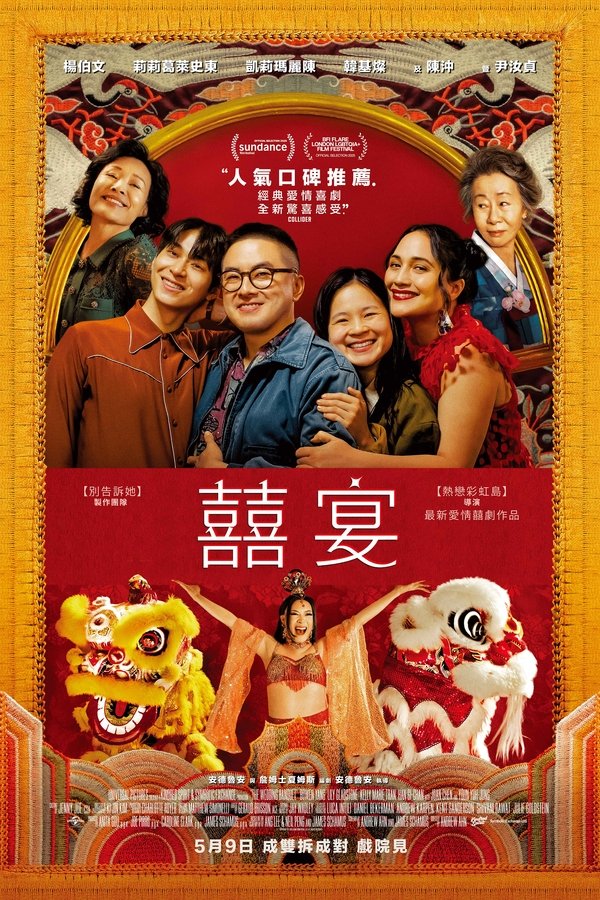 电影《喜宴》的海报