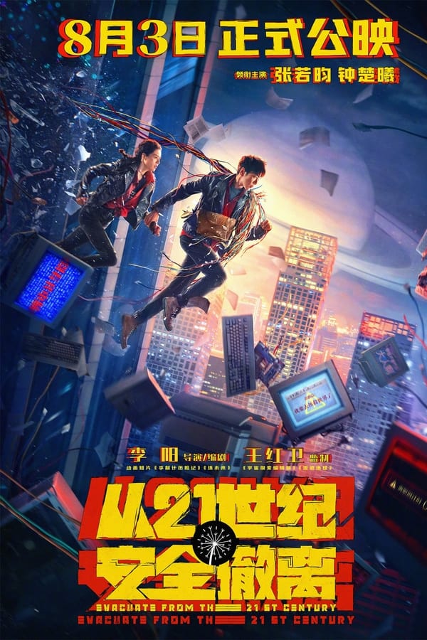 电影《从21世纪安全撤离》的海报