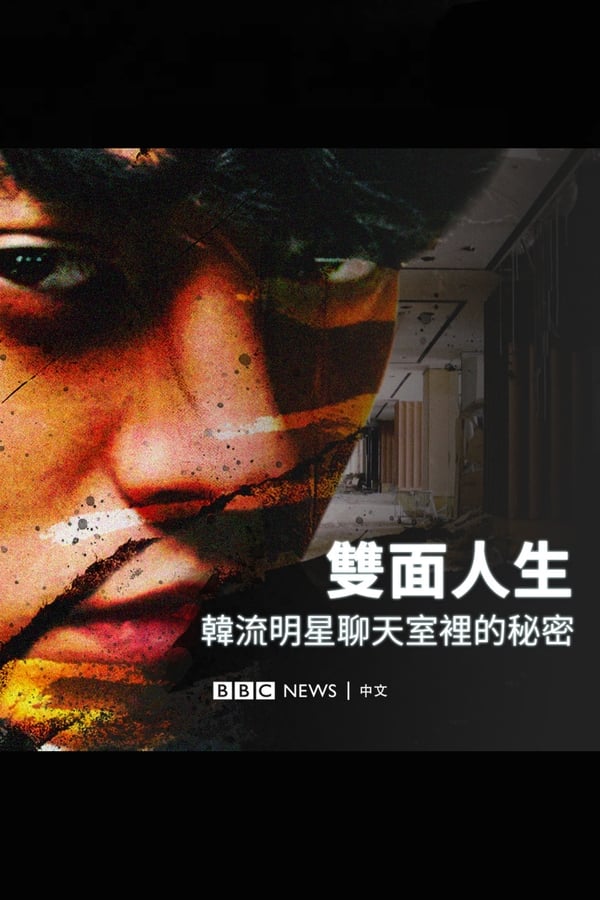 电影《Burning Sun：揭露韩流明星聊天室里的秘密》的海报