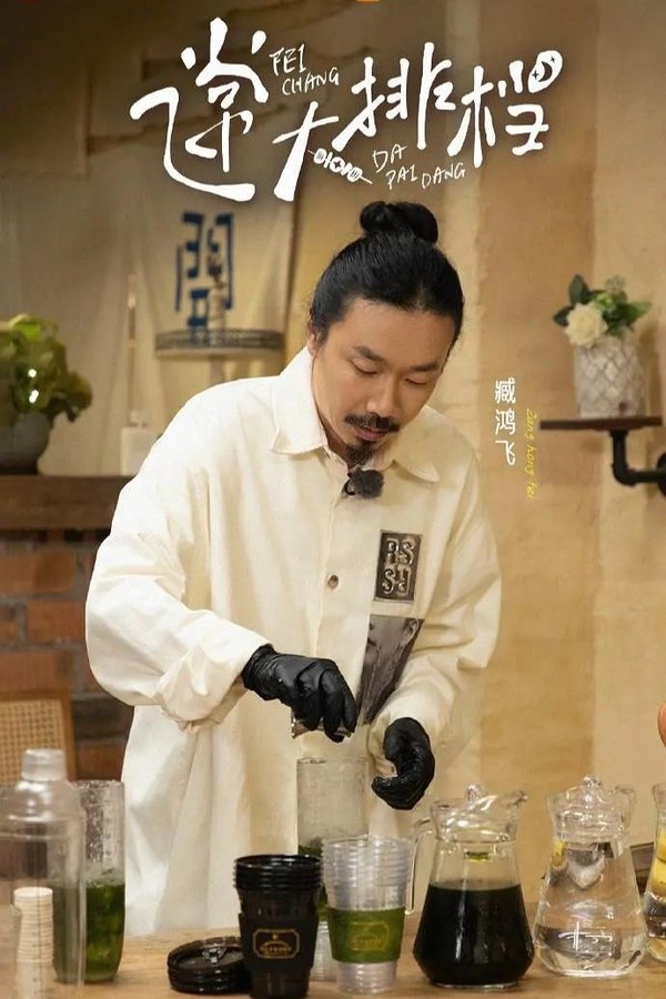 电影《飞常大排档》的海报