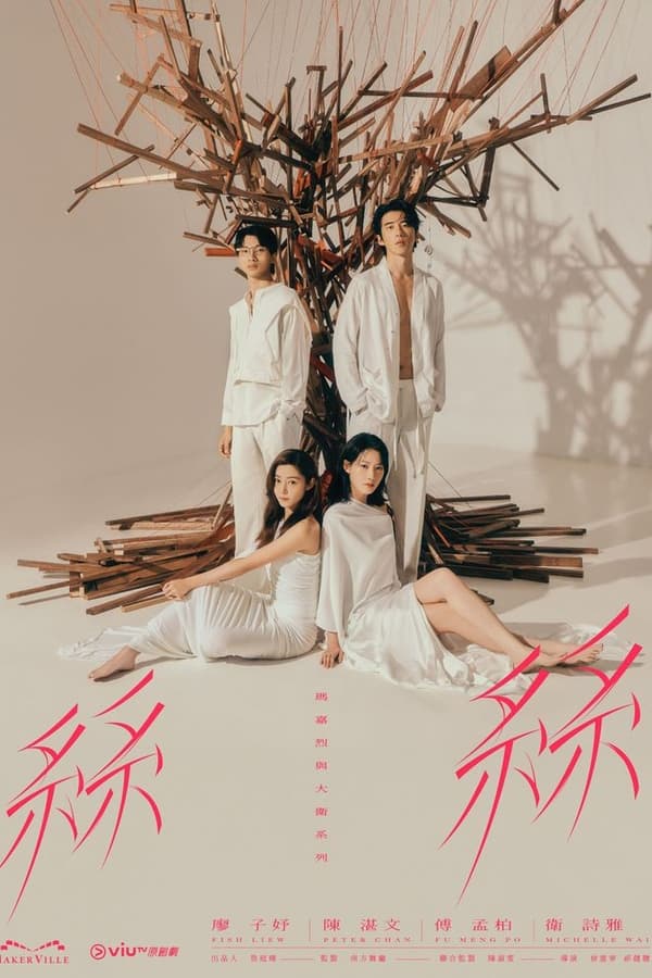 玛嘉烈与大卫系列 丝丝