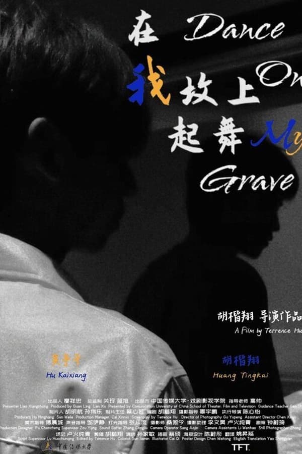 在我坟上起舞