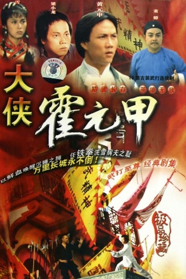 电影《大侠霍元甲》的海报