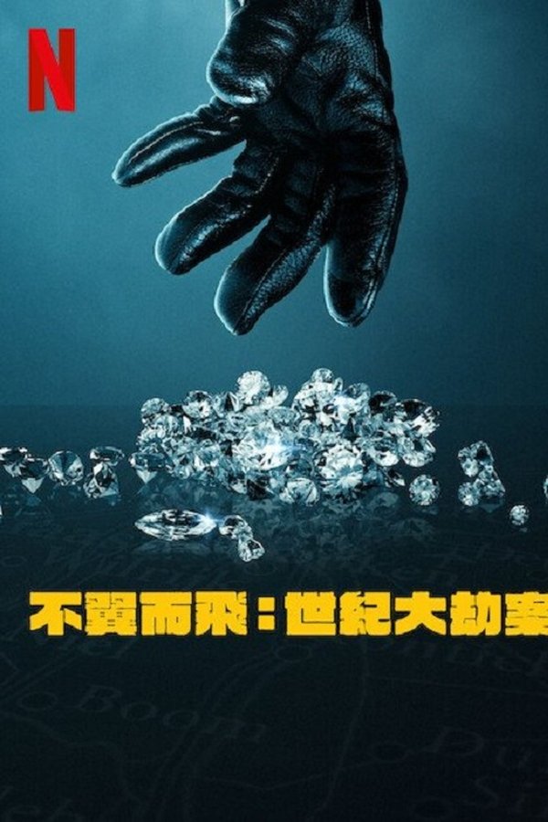 《不翼而飞：世纪大劫案》的海报