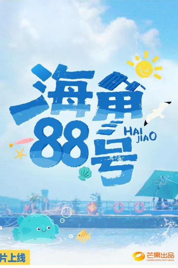 《海角88号》的海报