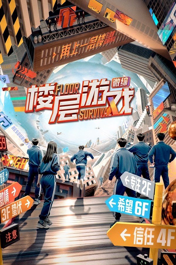 《楼层游戏》的海报