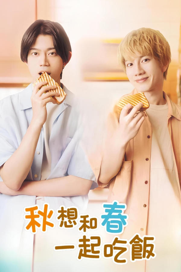 秋想和春一起吃饭