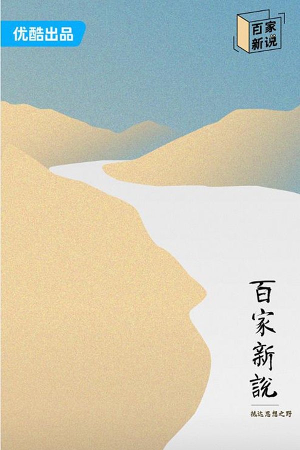 《百家新说》的海报