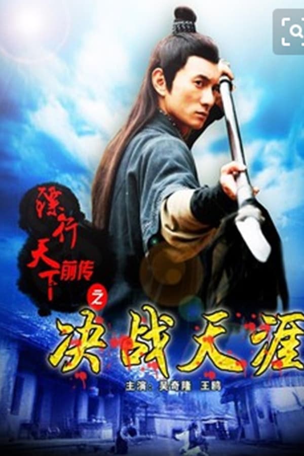 镖行天下前传之决战天涯