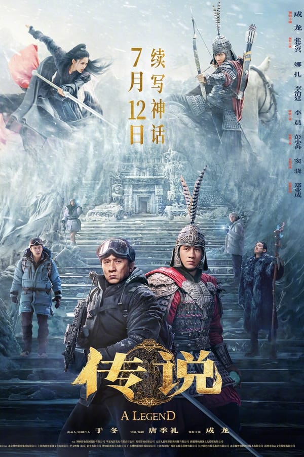 电影《传说》的海报