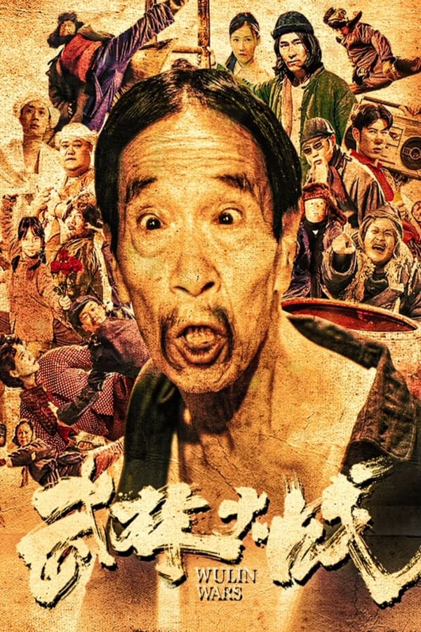 电影《武林大战之龙闯天涯》的海报