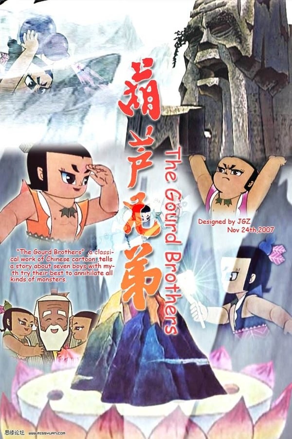 电影《葫芦兄弟》的海报