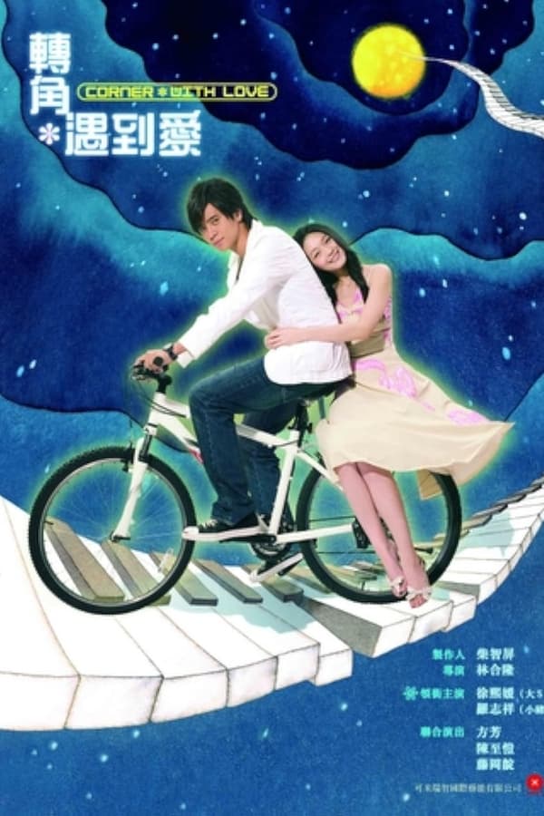 转角遇到爱